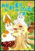 센타로의 일기 13권