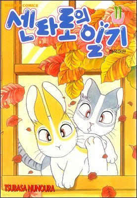 센타로의 일기 11권