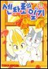 센타로의 일기 11권