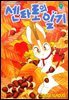 센타로의 일기 09권