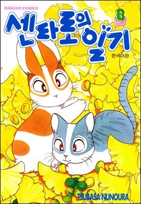 센타로의 일기 08권