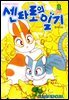 센타로의 일기 08권
