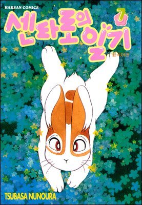 센타로의 일기 07권