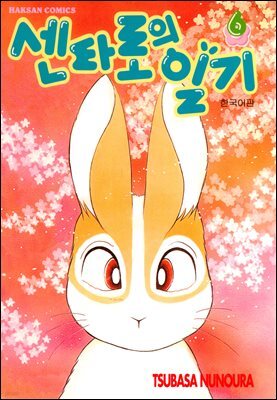 센타로의 일기 06권