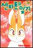 센타로의 일기 06권