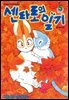 센타로의 일기 05권