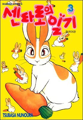 센타로의 일기 03권