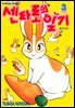 센타로의 일기 03권