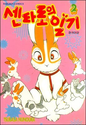 센타로의 일기 02권