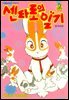 센타로의 일기 02권