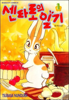 센타로의 일기 01권