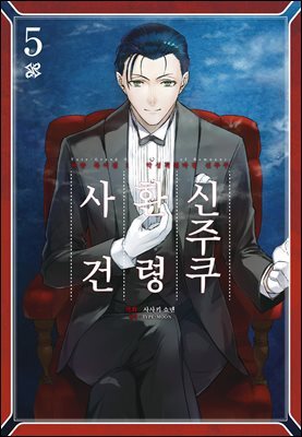 페이트/그랜드 오더 -에픽 오브 렘넌트- 아종특이점Ⅰ : 신주쿠 환령 사건 05권