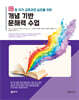 IB 및 국가 교육과정 실천을 위한 개념 기반 문해력 수업