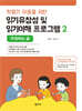 학령기 아동을 위한 읽기유창성 및 읽기이해 프로그램 : 주장하는 글