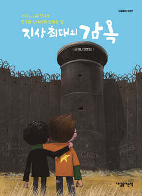 지상 최대의 감옥