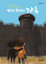 지상 최대의 감옥
