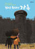 지상 최대의 감옥