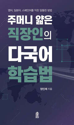 주머니 얇은 직장인의 다국어 학습법 (큰글자도서)