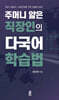 주머니 얇은 직장인의 다국어 학습법 (큰글자도서)