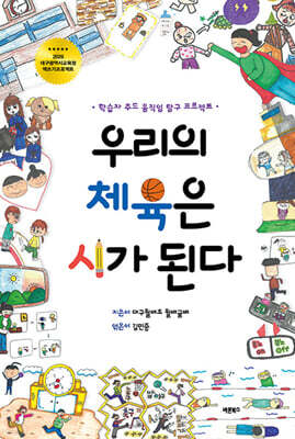 우리의 체육은 시가 된다