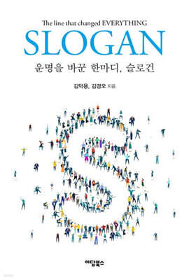 운명을 바꾼 한마디, 슬로건 (큰글자도서)