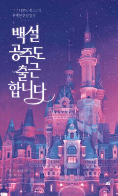 백설공주도 출근합니다 (큰글자도서)