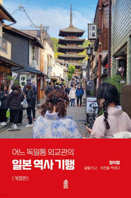 어느 독일통 외교관의 일본 역사 기행 (큰글자도서)