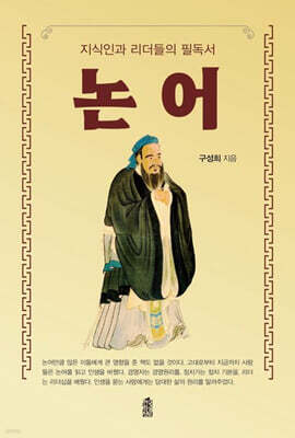 지식인과 리더들의 필독서 논어 (큰글자도서)