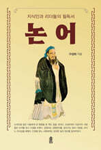 지식인과 리더들의 필독서 논어 (큰글자도서)