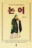 지식인과 리더들의 필독서 논어 (큰글자도서)