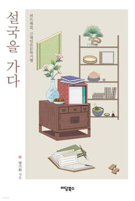 설국을 가다 (큰글자도서)