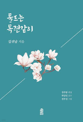 물드는 목련같이 (큰글자도서)