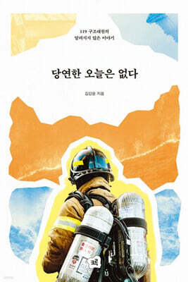 당연한 오늘은 없다 (큰글자도서)