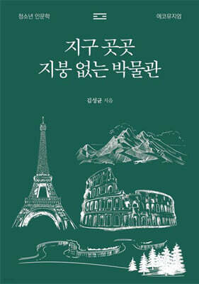 지구 곳곳 지붕 없는 박물관 (큰글자도서)