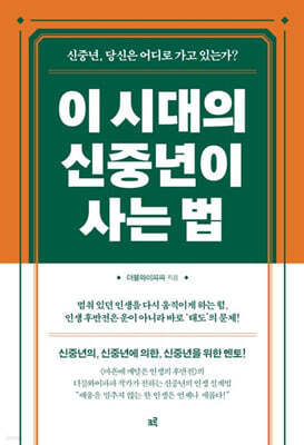 이 시대의 신중년이 사는 법 (큰글자도서)
