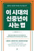 이 시대의 신중년이 사는 법 (큰글자도서)