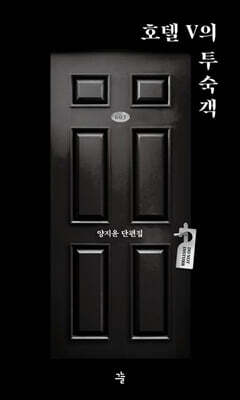 호텔 V의 투숙객 (큰글자도서)