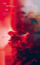 나를 알아봐 주는 사람 (큰글자도서)