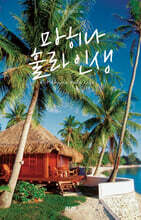 마히나 훌라 인생 (큰글자도서)