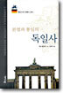 분열과 통일의 독일사
