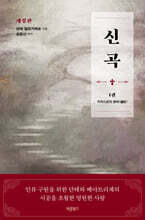 신곡(神曲) 1 : 지옥으로의 편력(遍歷)