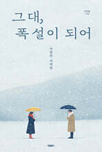 그대, 폭설이 되어