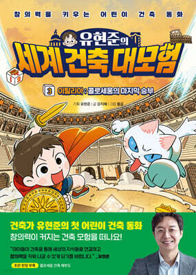 유현준의 세계 건축 대모험 3 이탈리아 : 콜로세움의 마지막 승부