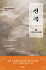 신곡(神曲) 2 : 죄 씻음을 위한 편력(遍歷)