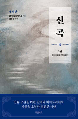 신곡(神曲) 3 : 천국으로의 편력(遍歷)
