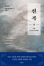 신곡(神曲) 3 : 천국으로의 편력(遍歷)