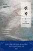 신곡(神曲) 3 : 천국으로의 편력(遍歷)
