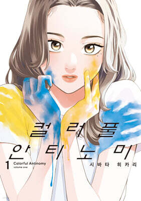 컬러풀 안티노미 1