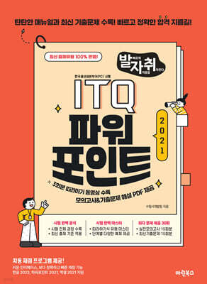 New 발자취 ITQ 파워포인트 2021 (좌철)