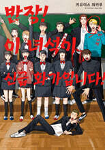 반장! 이 녀석이 신급 화가입니다!